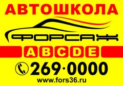 Наружная реклама автошколы. Плехановская 35 форсаж. Автошкола логотип. Автошкола форсаж новосибирск. Форсаж плехановская ул 35.