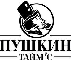 Ресторан пушкин таймс в витебске. Ресторан пушкин витебск. Ресторан пушкин таймс в витебске. Улица толстого 4 витебск. Пушкин таймс.